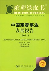 中国殡葬事业发展报告（2011）