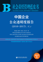 中国企业公众透明度报告（2016～2017）No.3