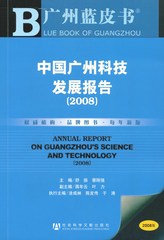 中国广州科技发展报告（2008）
