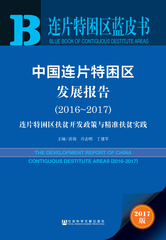 中国连片特困区发展报告（2016～2017）