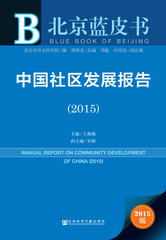 中国社区发展报告（2015）