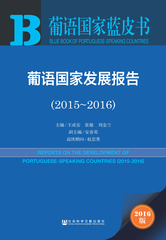 葡语国家发展报告（2015～2016）