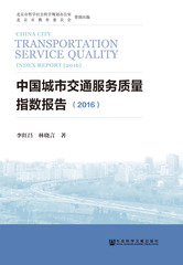 中国城市交通服务质量指数报告（2016）