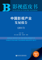 中国影视产业发展报告（2017）
