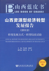 山西资源型经济转型发展报告（2012）