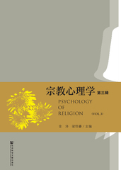 宗教心理学（第三辑）