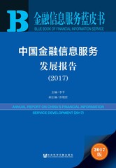 中国金融信息服务发展报告（2017）