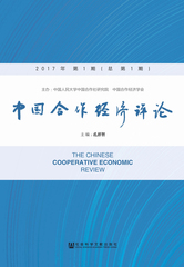 中国合作经济评论 2017年第1期（总第1期）