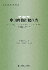 中国舆情指数报告（2016～2017）