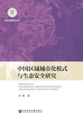 中国区域城市化模式与生态安全研究