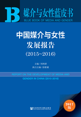 中国媒介与女性发展报告（2015～2016）