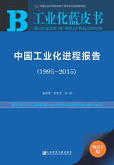 中国工业化进程报告（1995～2015）