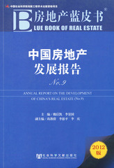 中国房地产发展报告No.9