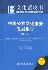 中国公共文化服务发展报告（2012）