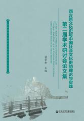 西方新文化史与中国社会文化史的理论与实践