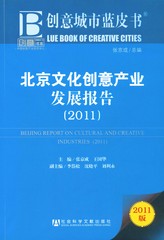 北京文化创意产业发展报告（2011）