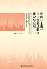 中国（上海）自由贸易试验区建设与发展