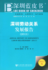深圳劳动关系发展报告（2011）