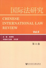 国际法研究（第六卷）