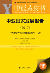 中亚国家发展报告（2017）