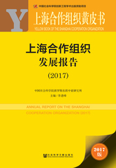上海合作组织发展报告（2017）