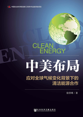 中美布局：应对全球气候变化背景下的清洁能源合作