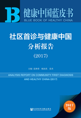 社区首诊与健康中国分析报告（2017）