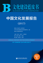 中国文化发展报告（2017）