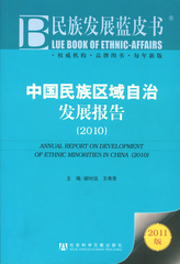 中国民族区域自治发展报告（2010）