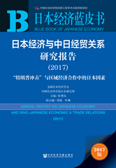 日本经济与中日经贸关系研究报告（2017）