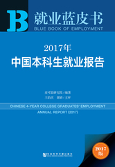 2017年中国本科生就业报告