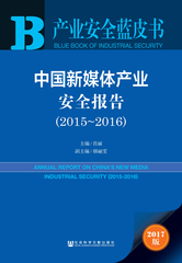 中国新媒体产业安全报告（2015～2016）