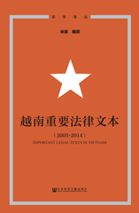 越南重要法律文本（2005～2014）