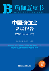 中国瑜伽业发展报告（2016～2017）