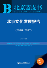 北京文化发展报告（2016～2017）