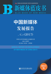 中国新媒体发展报告No.8（2017）
