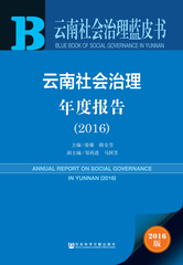 云南社会治理年度报告（2016）