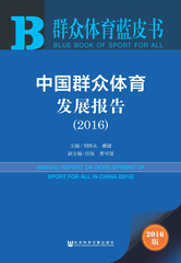中国群众体育发展报告（2016）