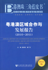 粤港澳区域合作与发展报告（2010～2011）