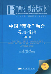中国“两化”融合发展报告（2011）