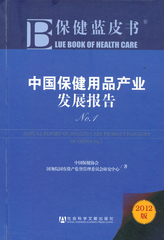 中国保健用品产业发展报告No.1
