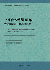 上海合作组织15年：发展形势分析与展望