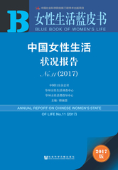 中国女性生活状况报告No.11（2017）