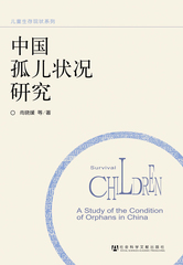中国孤儿状况研究