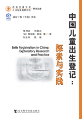 中国儿童出生登记：探索与实践