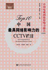 TOP10 中国最具网络影响力的CCTV栏目