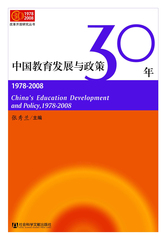 中国教育发展与政策30年（1978～2008）