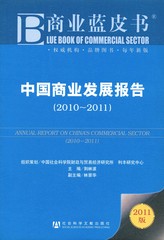 中国商业发展报告（2010～2011）