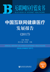 中国互联网健康医疗发展报告（2017）