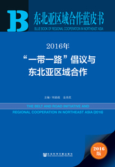 2016年“一带一路”倡议与东北亚区域合作